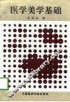 医学美学基础