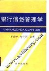 银行信贷管理学