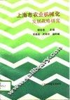 上海市农业机械化发展战略研究
