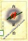 内伤证治