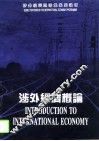 涉外经济概论  第2版