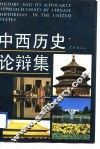 中西历史论辩集  留美历史学者学术文汇 封面