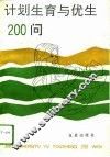 计划生育与优生200问
