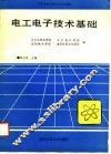 电工电子技术基础