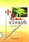 中老年人常见疾病防治