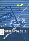 农机队财务会计