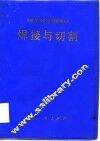 焊接与切割