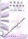社会主义中观经济学