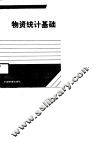 物资统计基础