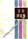 文学评论集