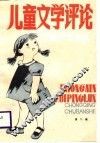 儿童文学评论  第2辑