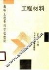 工程材料