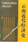 云南近代经济史