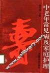 中老年常见病及家庭护理