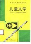 儿童文学