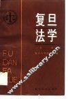 复旦法学  第1辑