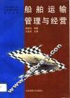 船舶运输管理与经营