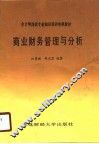 商业财务管理与分析
