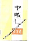 李敷仁诗文选