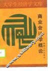 商业会计学概论