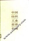 中国纺织工业投资指南