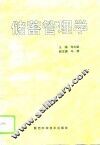 储蓄管理学