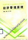 经济管理原理