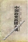 中国政党政团大观