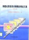 铁路运营系统计算机应用论文集  1995-1996