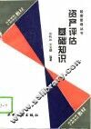 资产评估基础知识