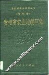 贵州省农业地貌区划