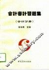 会计审计习题集  会计分册