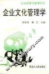 企业文化管理学