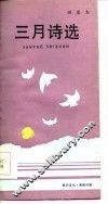 三月诗选