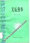 文坛漫步