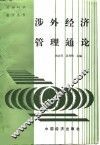 涉外经济管理通论