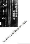 中外合营企业经营管理