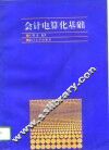 会计电算化基础