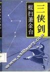传统评书研究资料  三侠剑棍扫萧金台