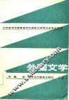 外国文学  上