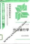 货币银行学
