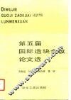 第五届国际造块会议论文选