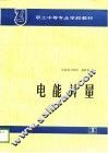 职工中等专业学校教材  电能计量