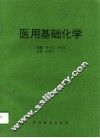 医用基础化学
