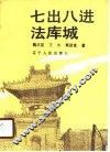 七出八进法库城