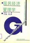国民经济管理学
