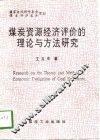 煤炭资源经济评价的理论与方法研究