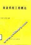 商业系统工程概论