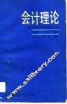 会计理论