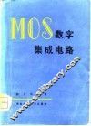 MOS数字集成电路